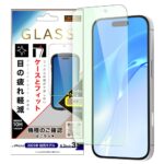 ガラスフィルム マルチケースフィット 硬度10H ブルーライトカット高透明