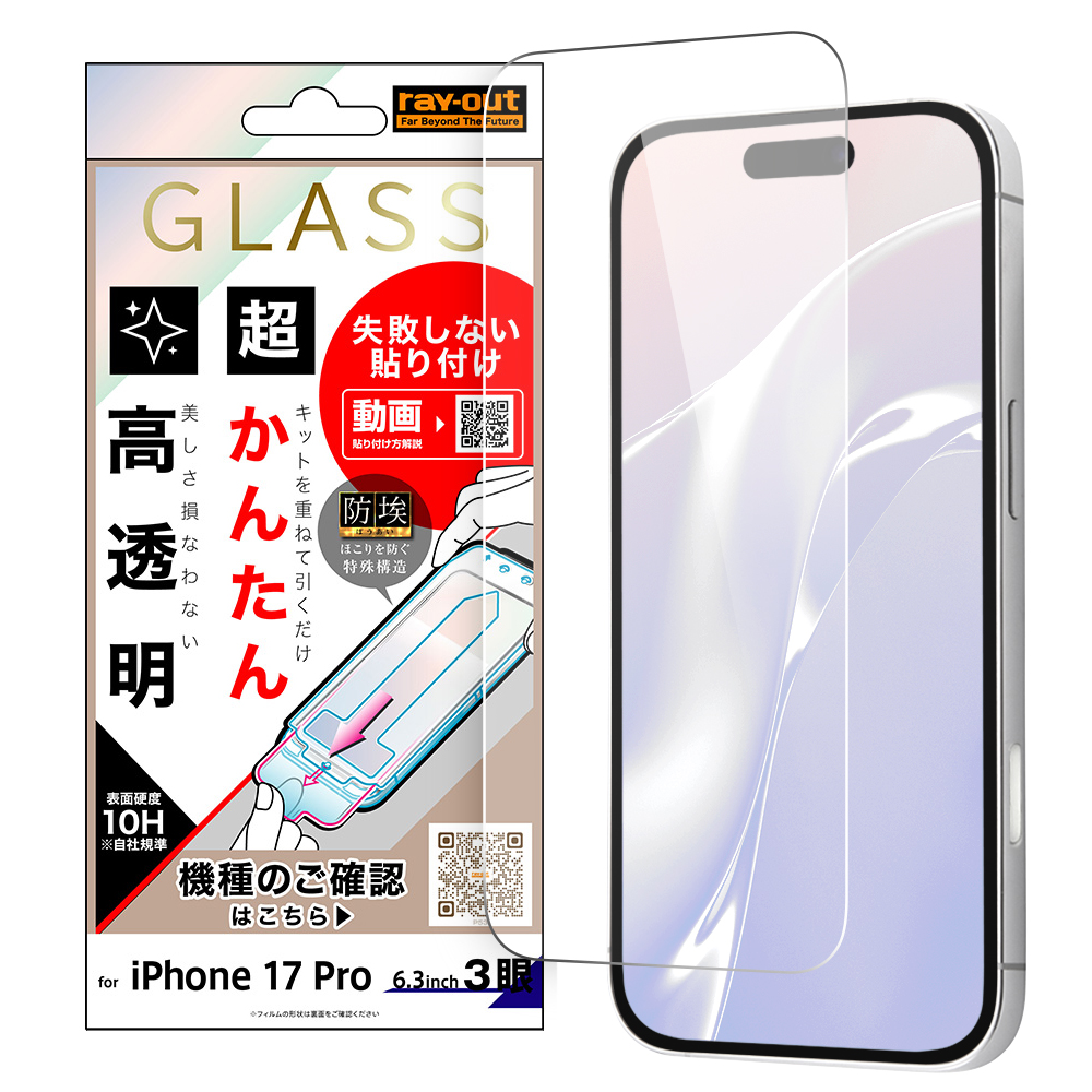 ガラスフィルム 失敗しない 超かんたん貼り付け キット付き 硬度10H 高透明