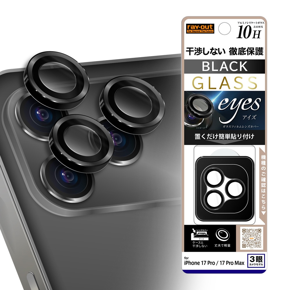 カメラ保護 レンズプロテクター eyes 硬度10H