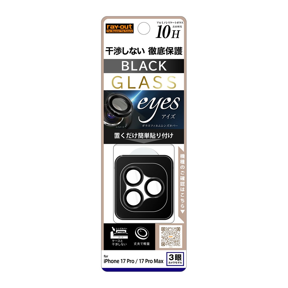 カメラ保護 レンズプロテクター eyes 硬度10H