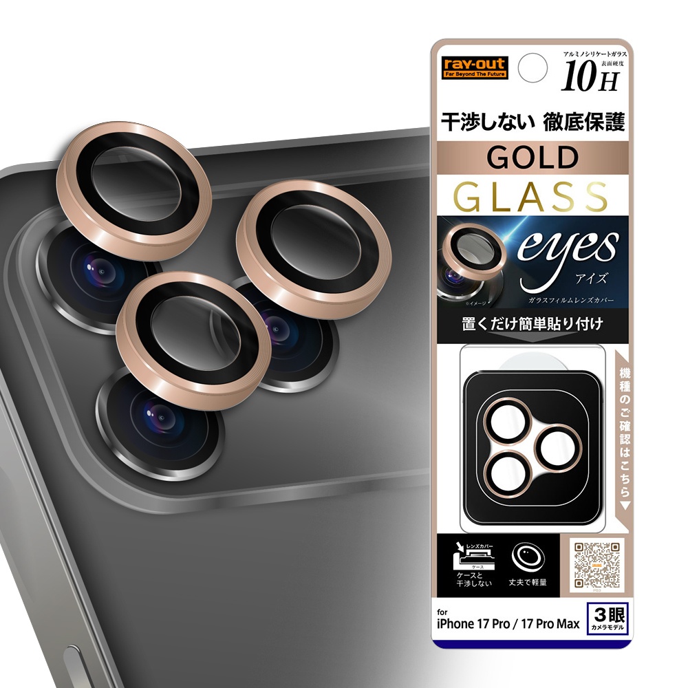 カメラ保護 レンズプロテクター eyes 硬度10H / ゴールド
