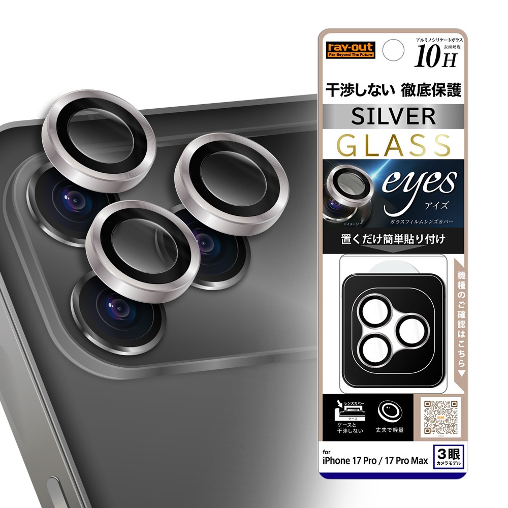 カメラ保護 レンズプロテクター eyes 硬度10H / シルバー