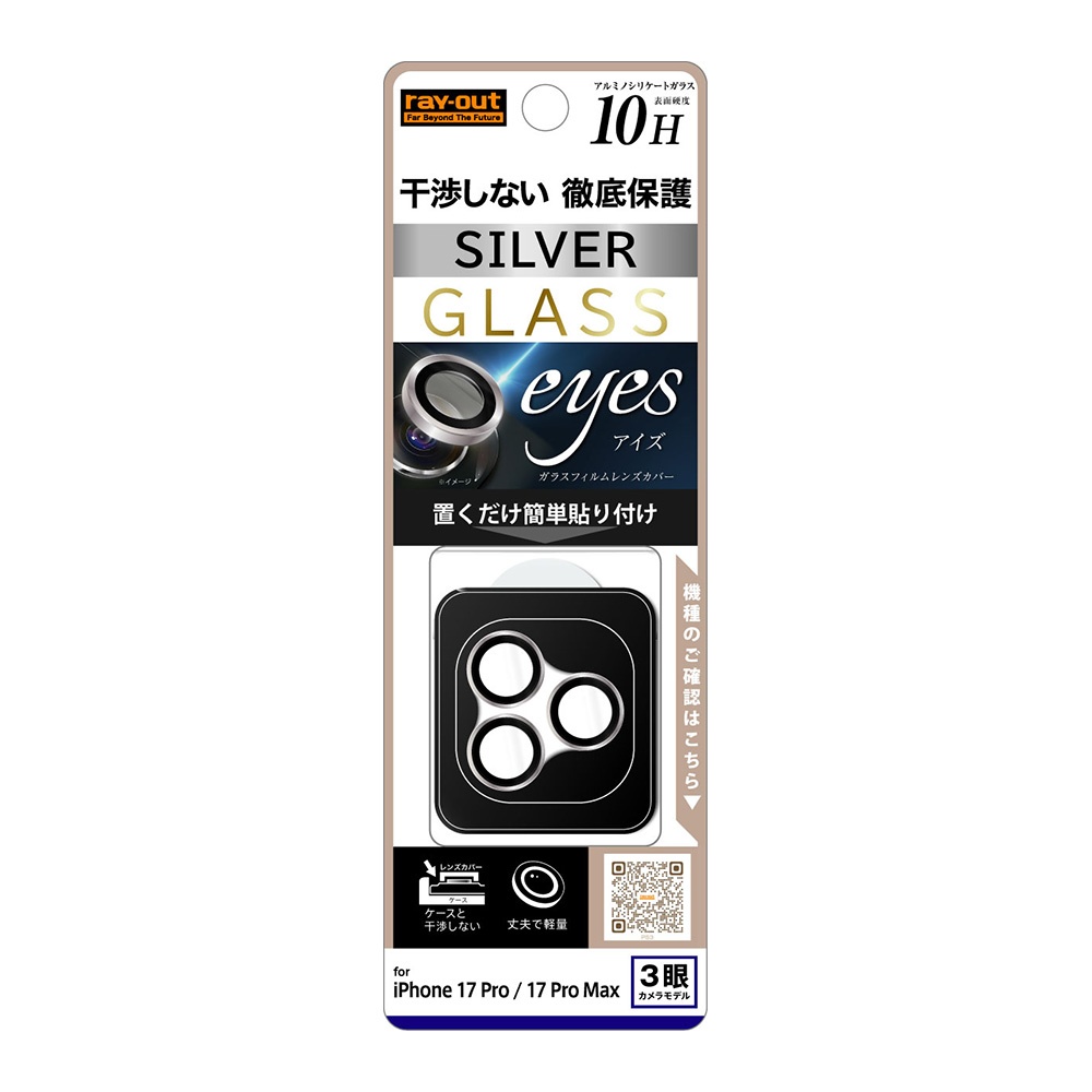 カメラ保護 レンズプロテクター eyes 硬度10H