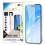 ガラスフィルム マルチケースフィット 硬度10H ブルーライトカット高透明
