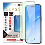 ガラスフィルム 全面保護 硬度10H ブルーライトカット 高透明
