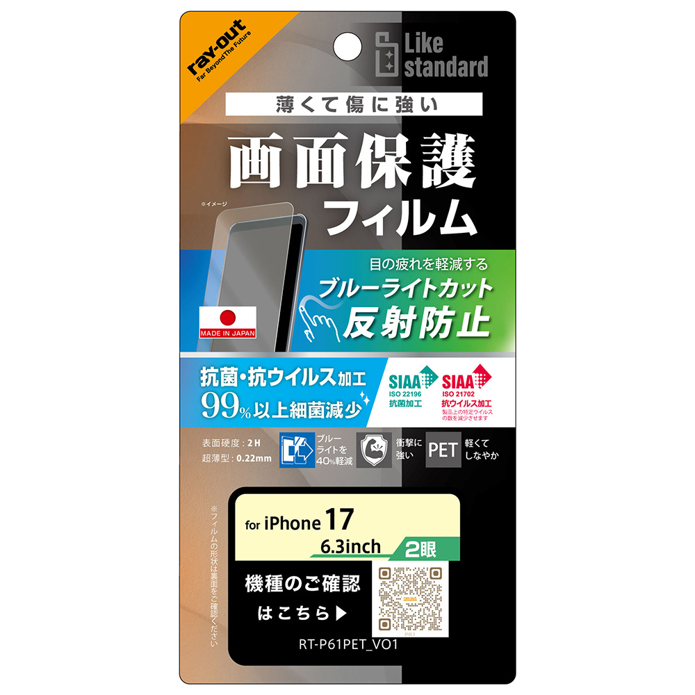 フィルム ブルーライトカット 反射防止 耐衝撃 抗菌 抗ウィルス
