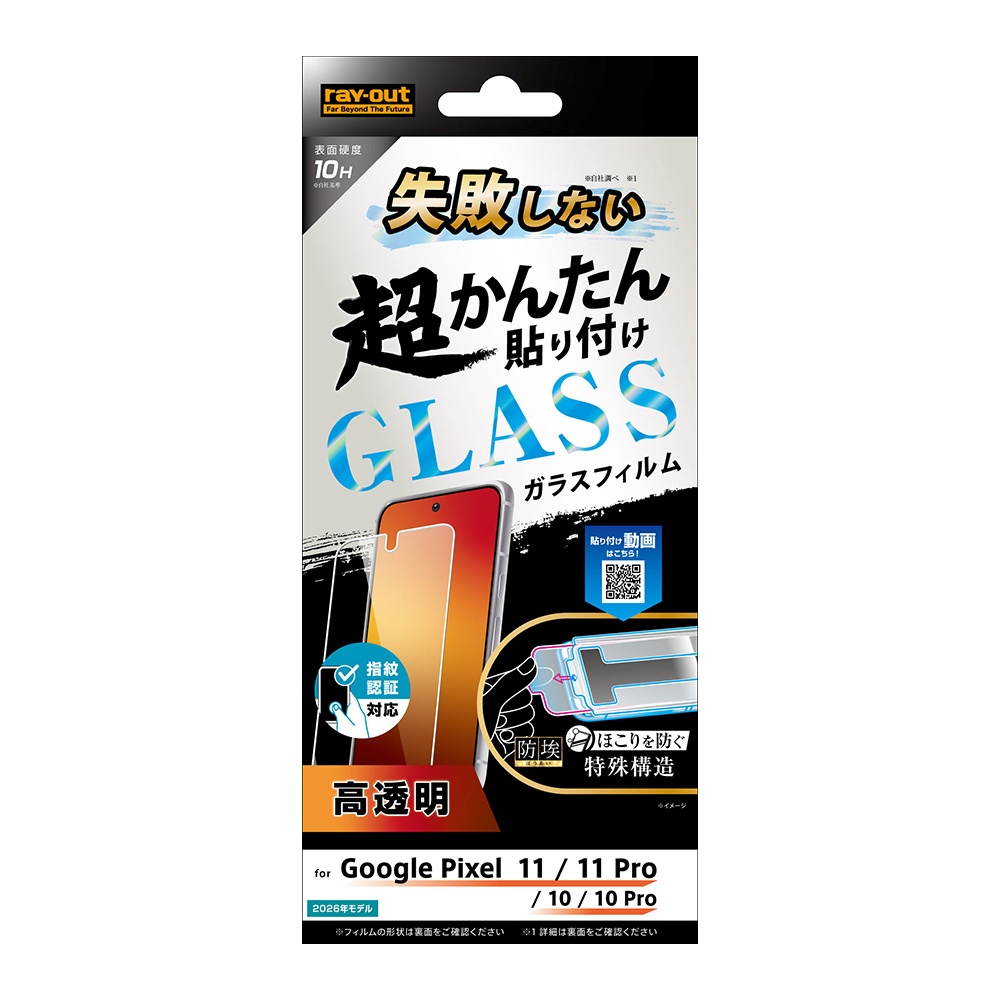 ガラスフィルム 失敗しない 超かんたん貼り付け キット付き 高透明 指紋認証対応