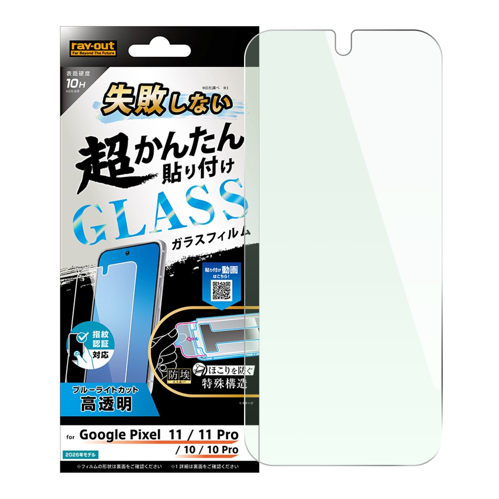 ガラスフィルム 失敗しない 超かんたん貼り付け キット付き ブルーライトカット 高透明 指紋認証対応
