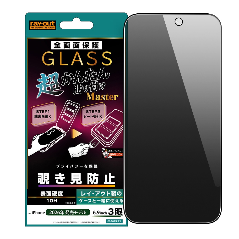 ガラスフィルム 超かんたん貼り付け Master 硬度10H 全面保護 180°覗き見防止